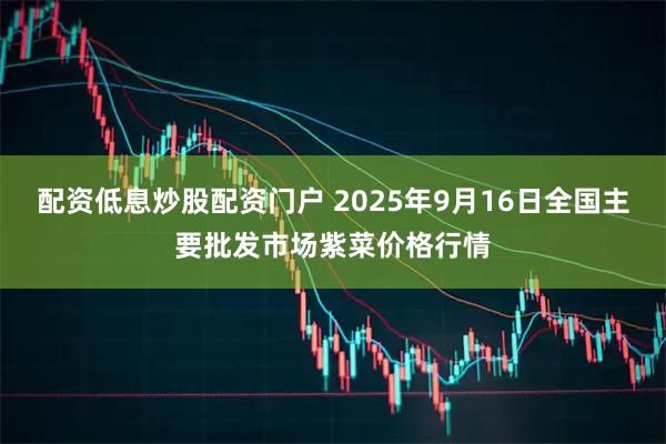 配资低息炒股配资门户 2025年9月16日全国主要批发市场紫菜价格行情